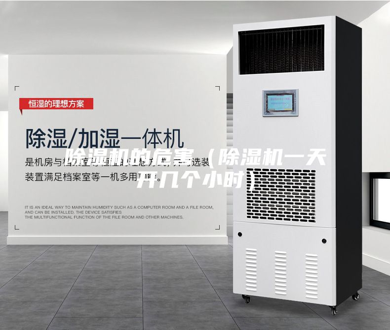 除濕機(jī)的危害(除濕機(jī)一天開幾個小時)