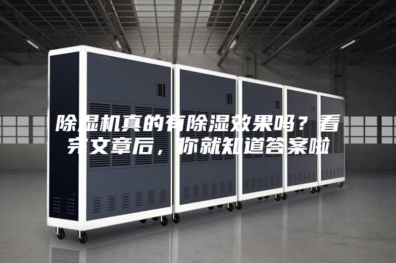 除濕機真的有除濕效果嗎?看完文章后,你就知道答案啦