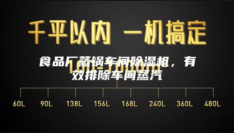 食品廠蒸鍋車間除濕機,有效排除車間蒸汽