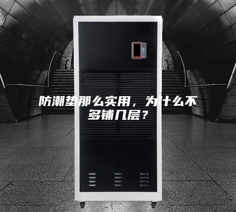 防潮墊那么實用,為什么不多鋪幾層?