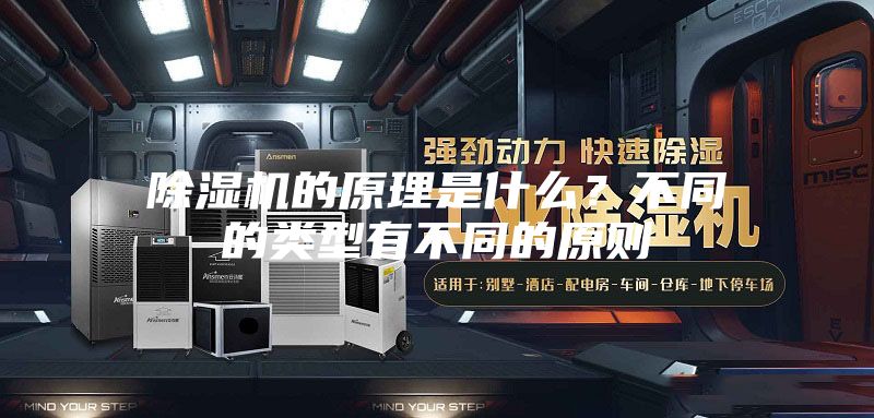 除濕機(jī)的原理是什么?不同的類型有不同的原則