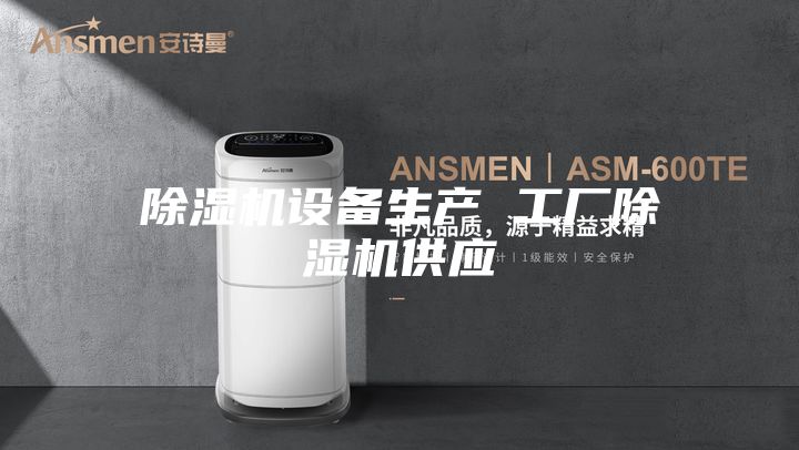 除濕機設備生產 工廠除濕機供應