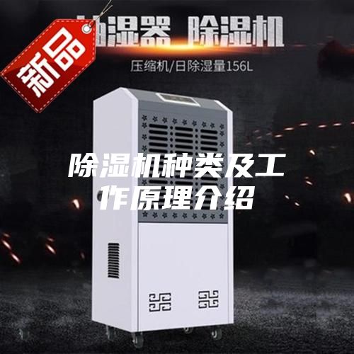 除濕機種類及工作原理介紹