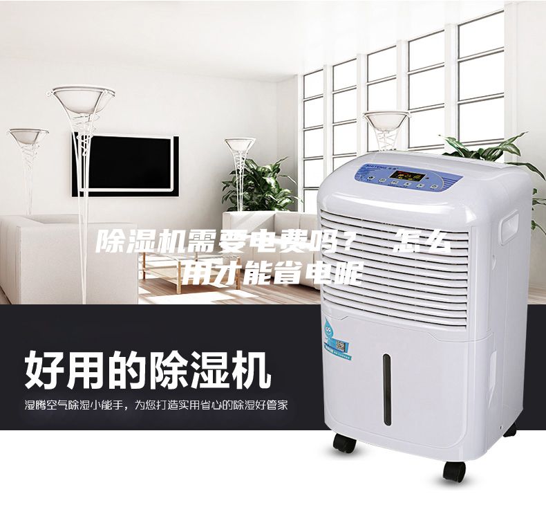 除濕機(jī)需要電費(fèi)嗎? 怎么用才能省電呢