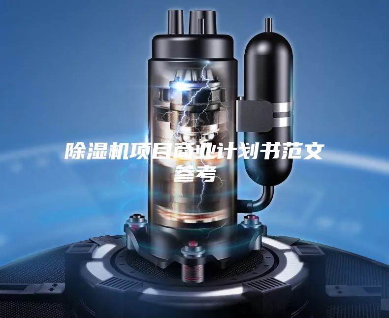除濕機(jī)項(xiàng)目商業(yè)計(jì)劃書范文參考