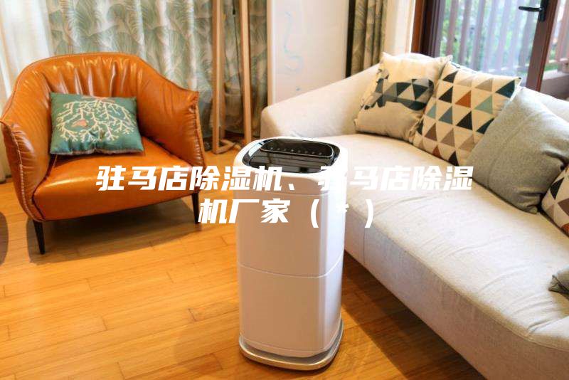 駐馬店除濕機、駐馬店除濕機廠家（＊）