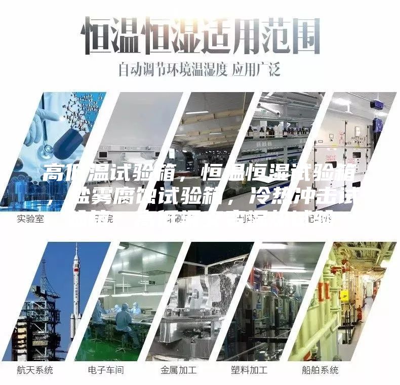 高低溫試驗箱，恒溫恒濕試驗箱，鹽霧腐蝕試驗箱，冷熱沖擊試驗箱，高低溫交變濕熱試驗