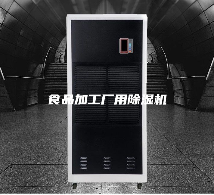 食品加工廠用除濕機