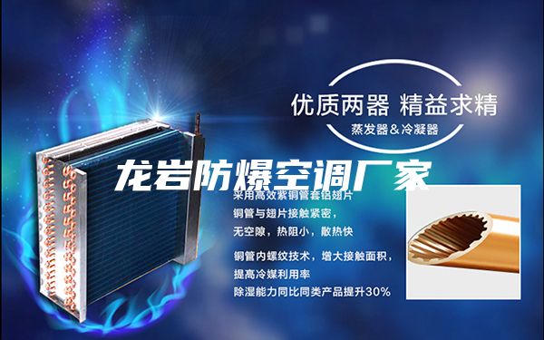 龍巖防爆空調廠家