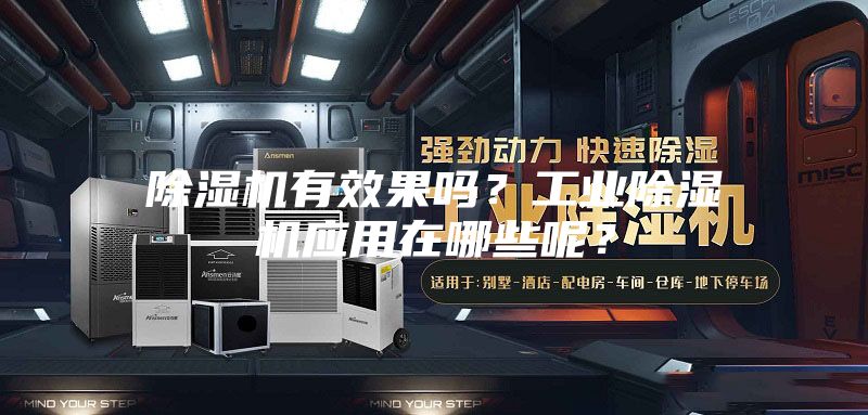 除濕機有效果嗎?工業除濕機應用在哪些呢?