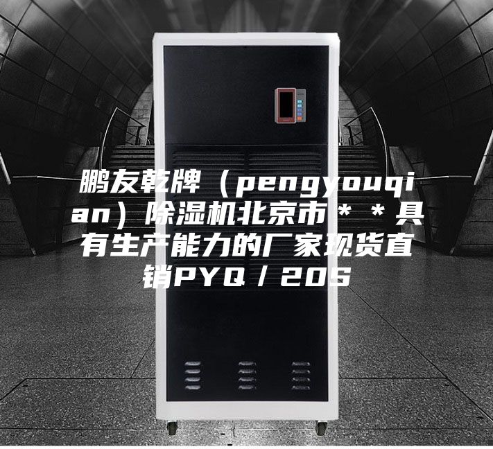 鵬友乾牌（pengyouqian）除濕機北京市＊＊具有生產能力的廠家現貨直銷PYQ／20S