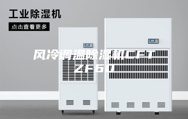 風冷調溫除濕機CFTZF60