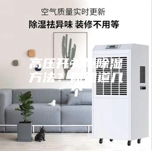 高壓開關柜除濕方法？你知道幾個