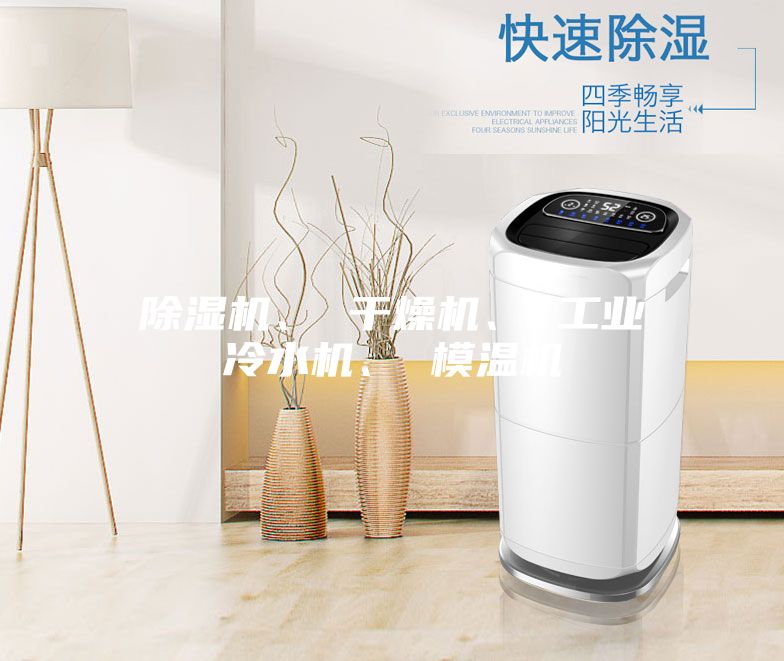 除濕機(jī)、 干燥機(jī)、 工業(yè)冷水機(jī)、 模溫機(jī)