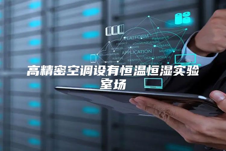 高精密空調(diào)設(shè)有恒溫恒濕實驗室場