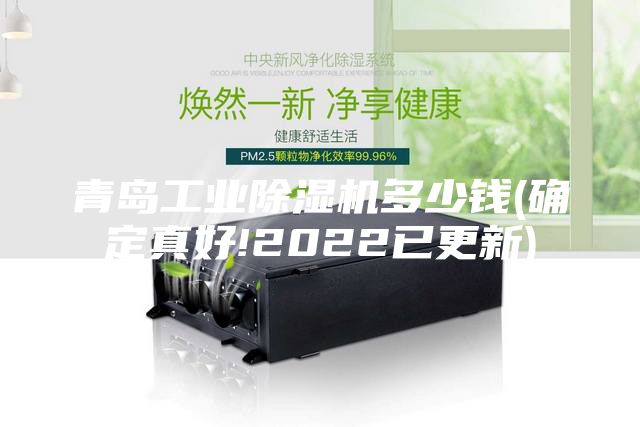 青島工業除濕機多少錢(確定真好!2022已更新)