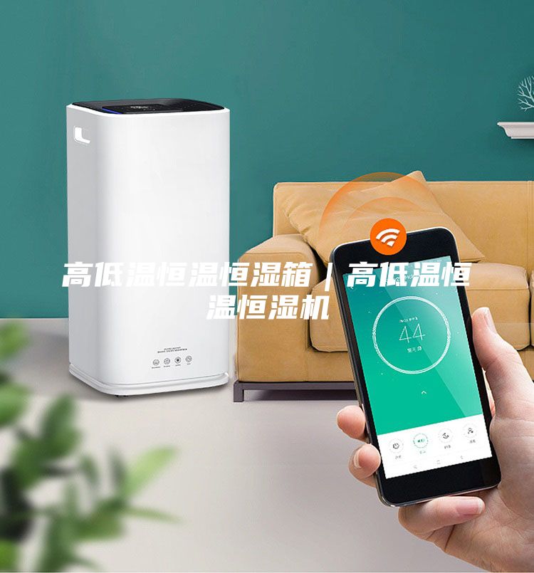 高低溫恒溫恒濕箱|高低溫恒溫恒濕機