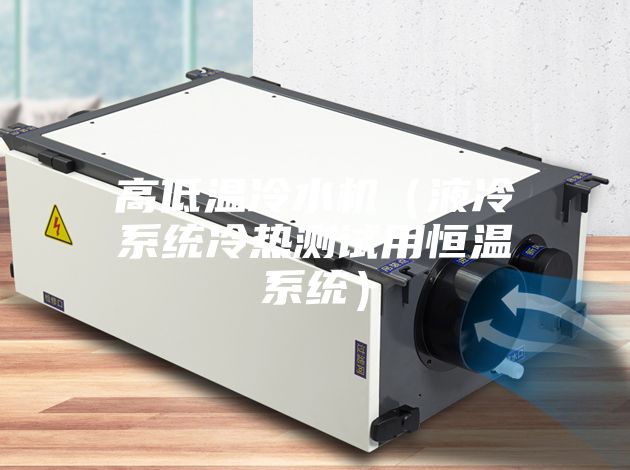 高低溫冷水機(液冷系統(tǒng)冷熱測試用恒溫系統(tǒng))