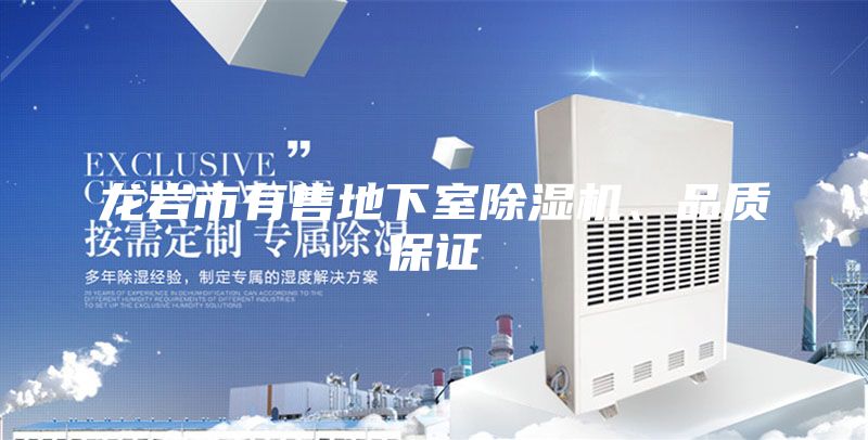 龍巖市有售地下室除濕機、品質(zhì)保證