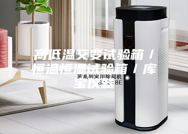 高低溫交變試驗箱/恒溫恒濕試驗箱/庫寶儀器