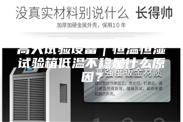 高天試驗設備|恒溫恒濕試驗箱低溫不穩是什么原因?