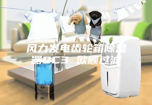 風力發電齒輪箱除濕器DC3 歐順過濾