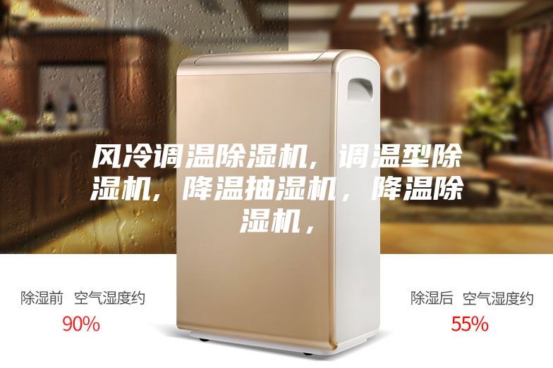 風冷調溫除濕機, 調溫型除濕機, 降溫抽濕機，降溫除濕機，
