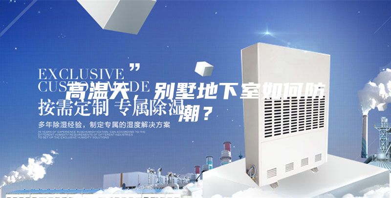 高溫天，別墅地下室如何防潮？