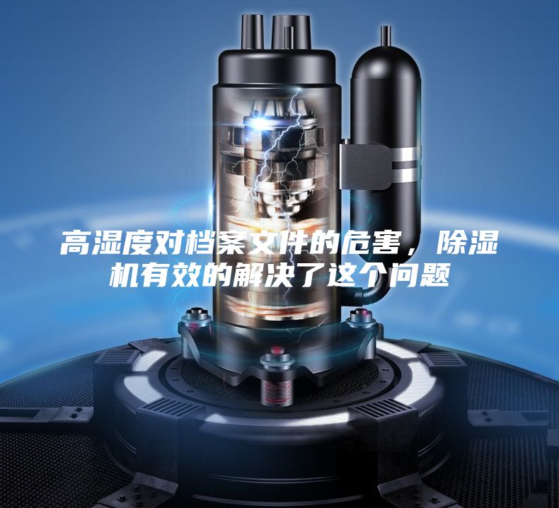 高濕度對檔案文件的危害，除濕機有效的解決了這個問題