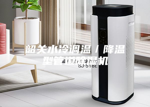 韶關水冷調溫／降溫型管道除濕機