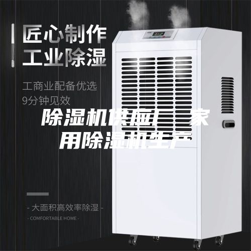 除濕機供應廠 家用除濕機生產