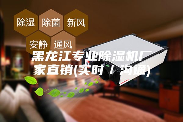 黑龍江專業除濕機廠家直銷(實時／溝通)