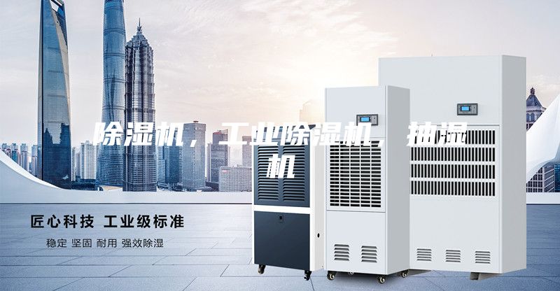 除濕機,工業除濕機,抽濕機