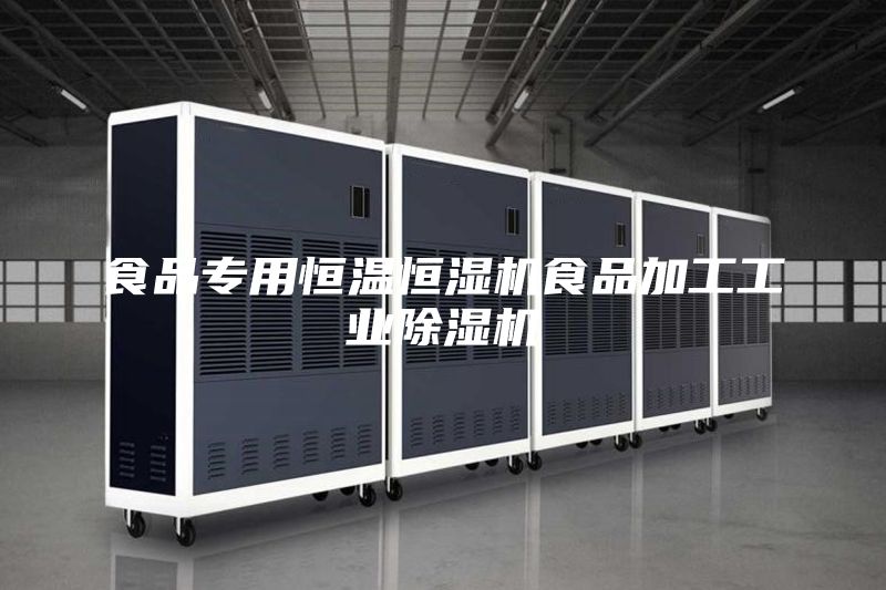 食品專用恒溫恒濕機食品加工工業除濕機