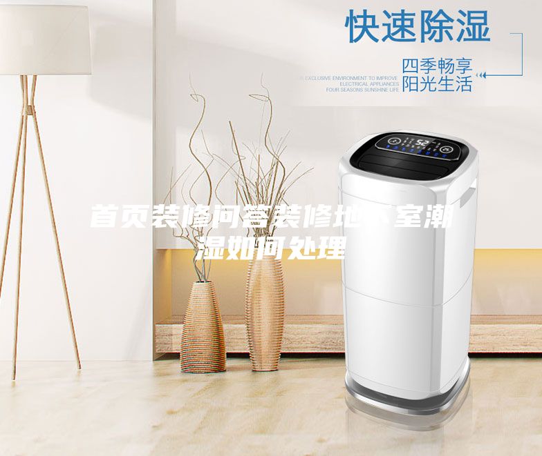 首頁(yè)裝修問(wèn)答裝修地下室潮濕如何處理