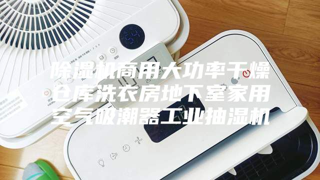 除濕機商用大功率干燥倉庫洗衣房地下室家用空氣吸潮器工業抽濕機