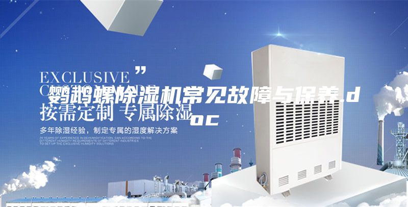 鸚鵡螺除濕機(jī)常見(jiàn)故障與保養(yǎng).doc
