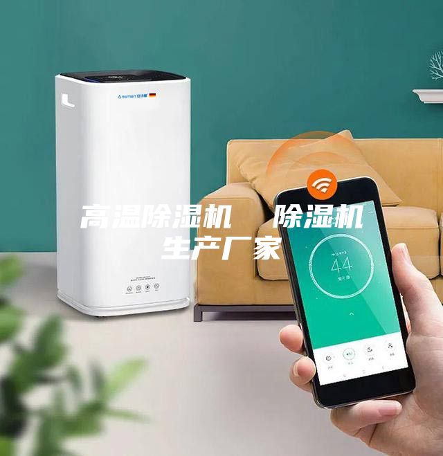 高溫除濕機  除濕機生產(chǎn)廠家