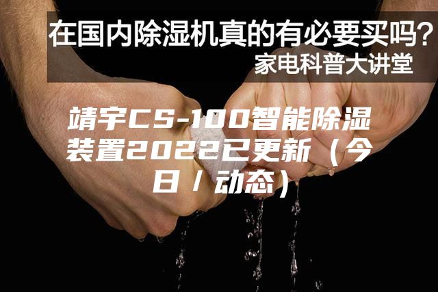 靖宇CS-100智能除濕裝置2022已更新(今日/動態)