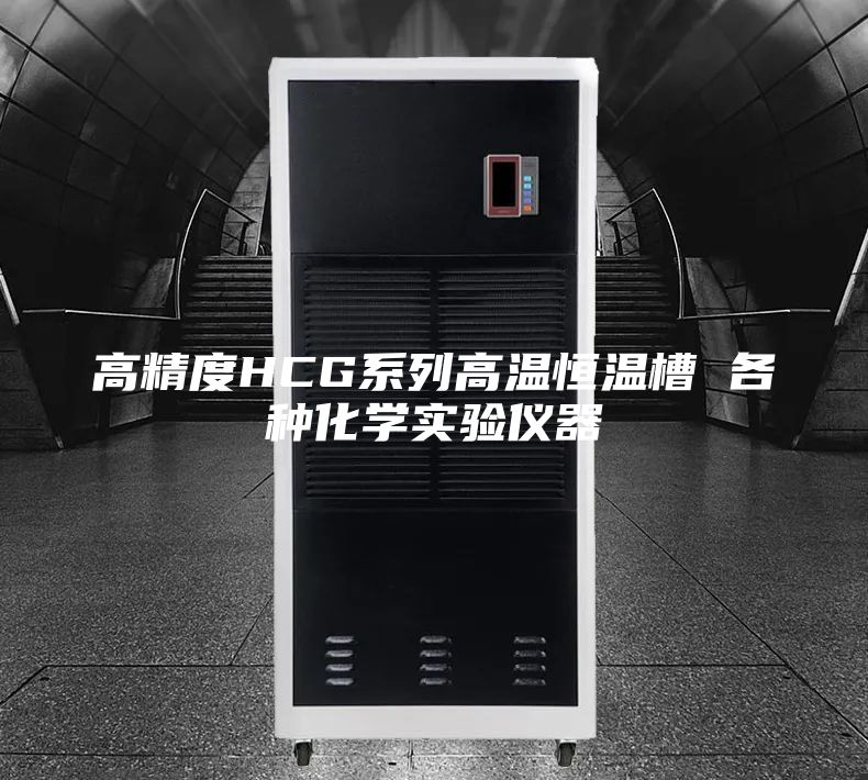 高精度HCG系列高溫恒溫槽 各種化學實驗儀器