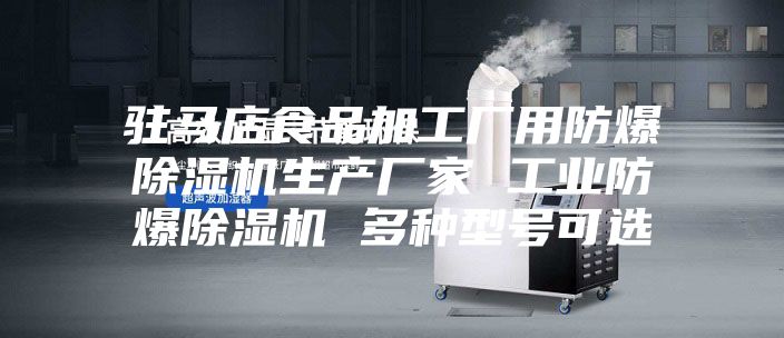 駐馬店食品加工廠用防爆除濕機生產廠家 工業防爆除濕機 多種型號可選
