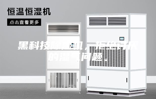 黑科技除濕機,拒絕討厭的濕氣問題。