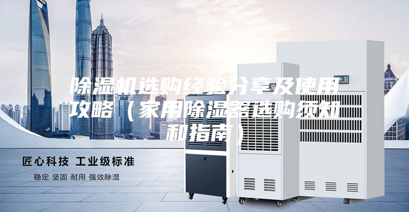 除濕機選購經驗分享及使用攻略(家用除濕器選購須知和指南)