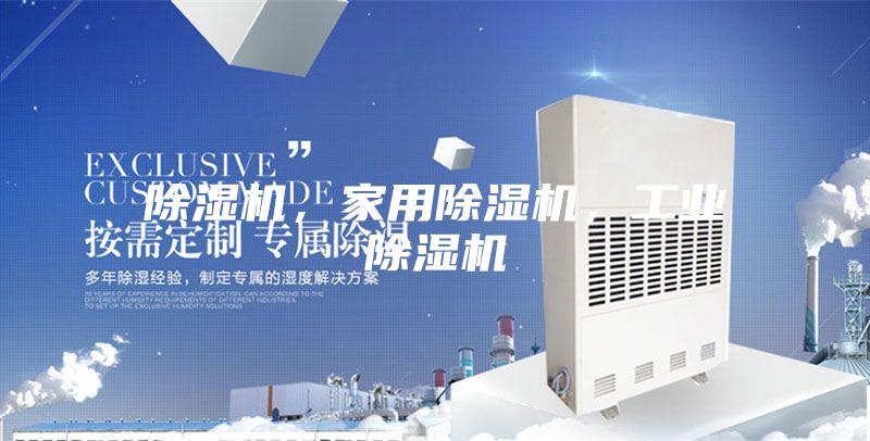 除濕機,家用除濕機,工業除濕機