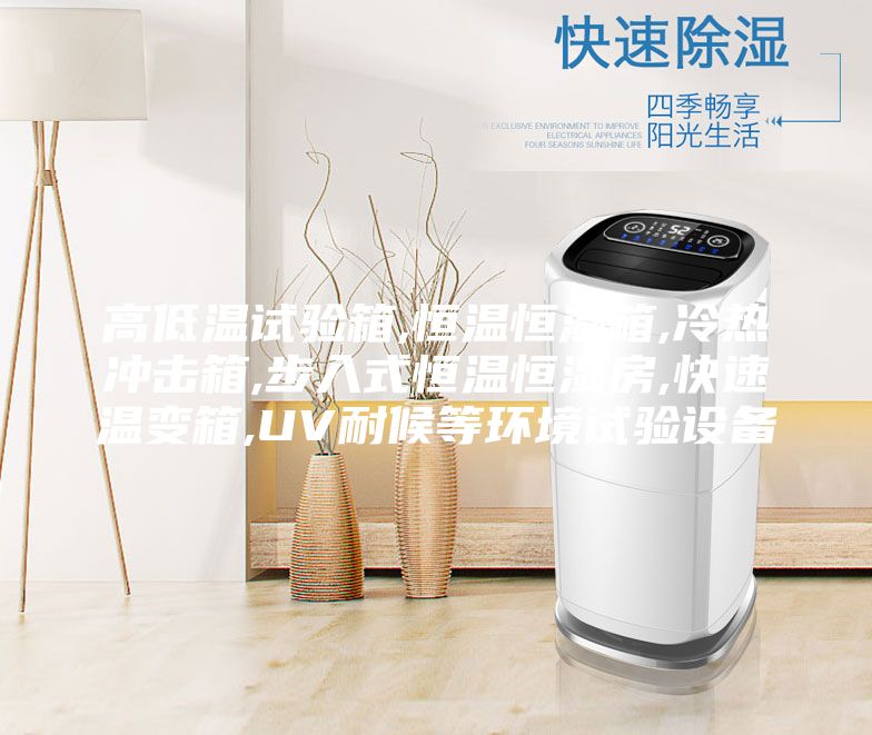 高低溫試驗箱,恒溫恒濕箱,冷熱沖擊箱,步入式恒溫恒濕房,快速溫變箱,UV耐候等環境試驗設備