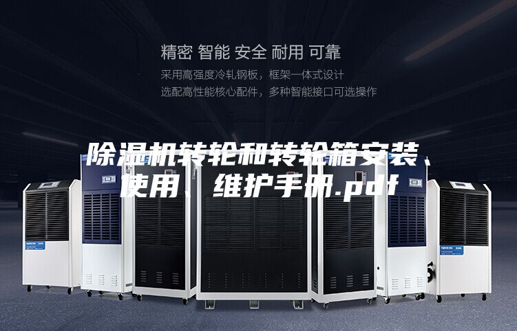 除濕機轉輪和轉輪箱安裝、使用、維護手冊.pdf