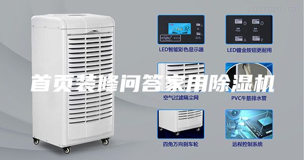 首頁裝修問答家用除濕機