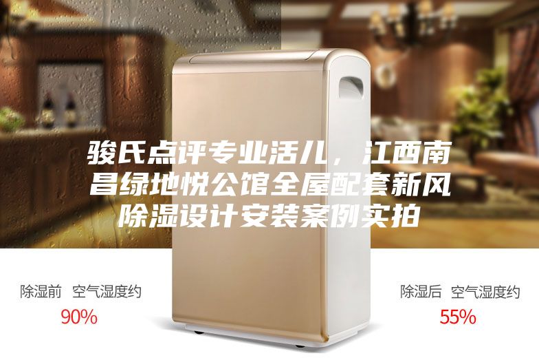 駿氏點評專業活兒，江西南昌綠地悅公館全屋配套新風除濕設計安裝案例實拍