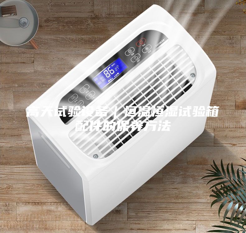 高天試驗設備|恒溫恒濕試驗箱配件的保養方法