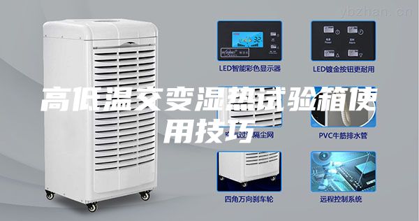 高低溫交變濕熱試驗箱使用技巧